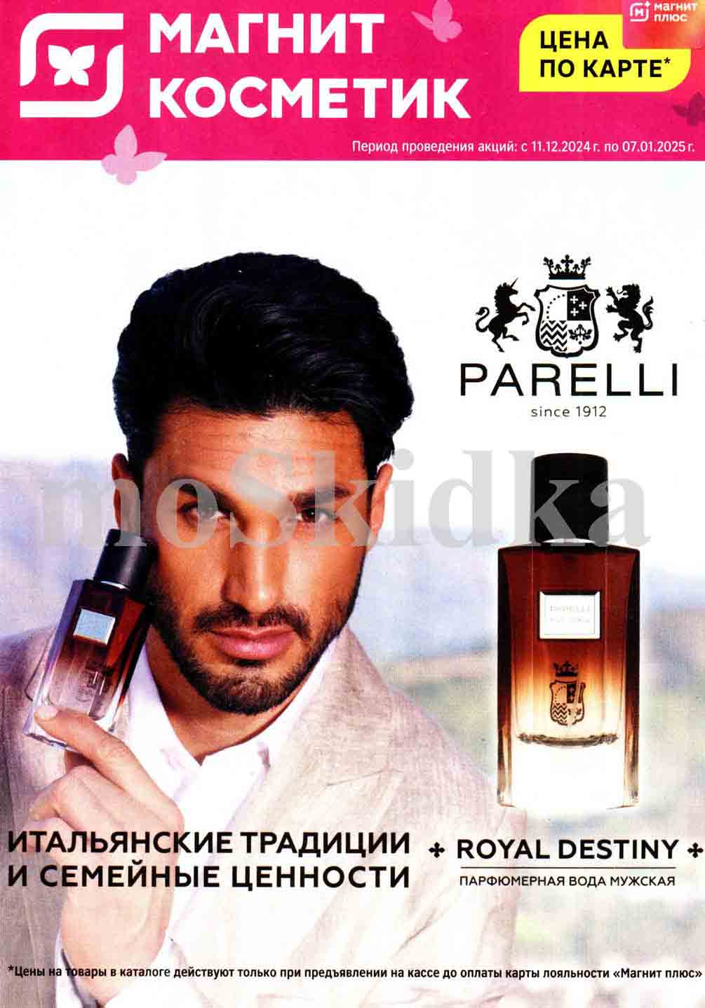 Цены Магнит Косметик 11.12.2024-07.01.2025 по карте лояльности "Магнит Плюс"